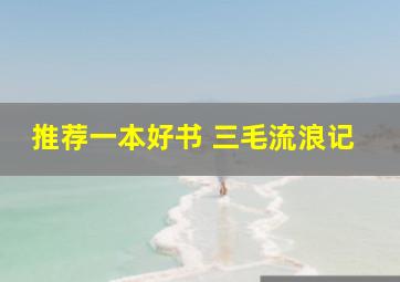 推荐一本好书 三毛流浪记